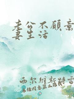 老公不愿意过夫妻生活