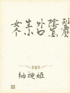 女生外阴裂开一个小口怎么回事