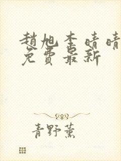 赵旭李晴晴小说免费最新