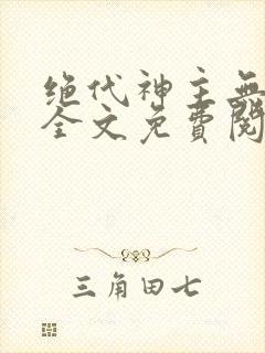 绝代神主无弹窗全文免费阅读