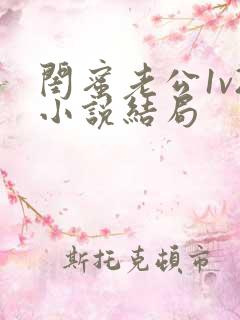 闺蜜老公1v2小说结局