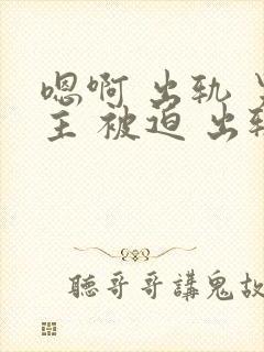 嗯啊 出轨 男主 被迫 出轨 h