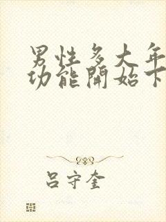 男性多大年龄性功能开始下降