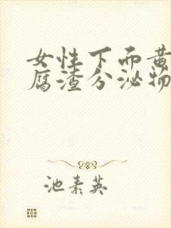 女性下面黄色豆腐渣分泌物