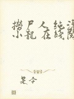 捞尸人 纯洁滴小龙 在线阅读