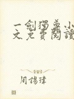 一剑独尊小说全文免费阅读无弹窗