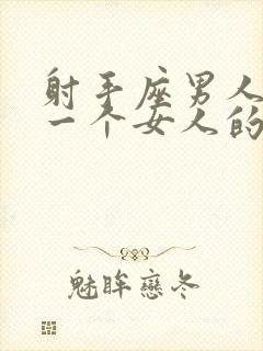 射手座男人喜欢一个女人的表现