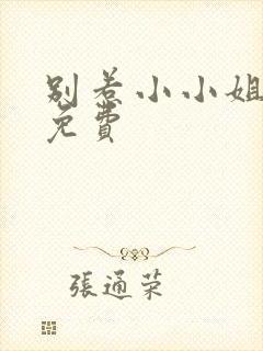 别惹小小姐短剧免费