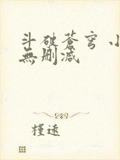 斗破苍穹 小说无删减