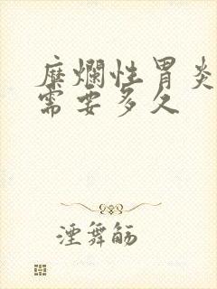 糜烂性胃炎治疗需要多久