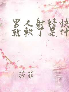 男人射精快一下就软了是什么原因