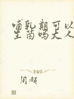 哺乳期可以吃益生菌吗大人