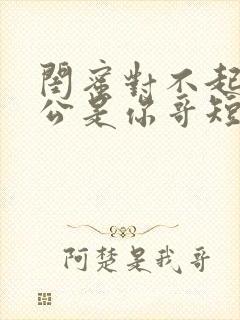 闺蜜对不起我老公是你哥短剧免费观看