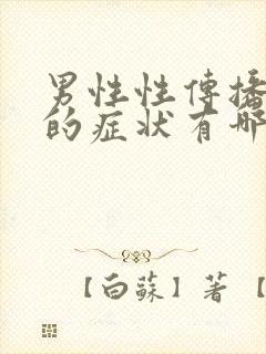 男性性传播疾病的症状有哪些症状