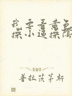 我要看黄色录像操小逼操阴道