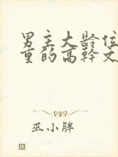 男主大龄位高权重的高干文