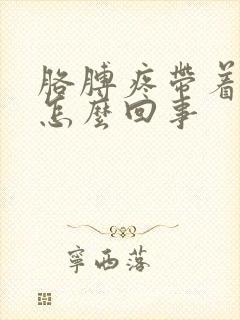 胳膊疼带着手麻怎么回事