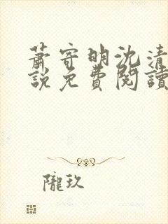 萧寄明沈清黎小说免费阅读最新章节