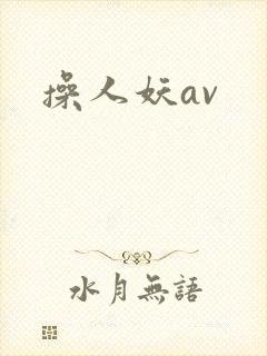 操人妖av