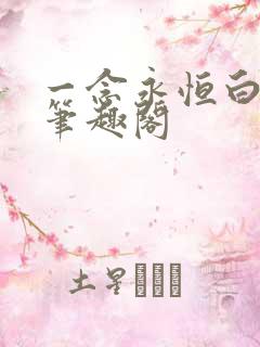 一念永恒白小纯笔趣阁