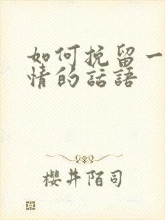 如何挽留一段感情的话语