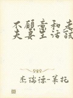 不愿意和老公过夫妻生活该怎么办呀