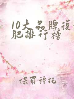 10大品牌复合肥排行榜