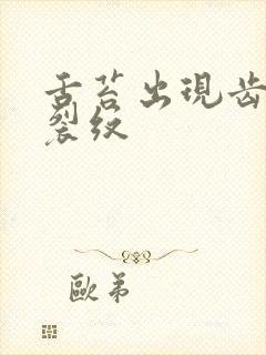 舌苔出现齿痕和裂纹