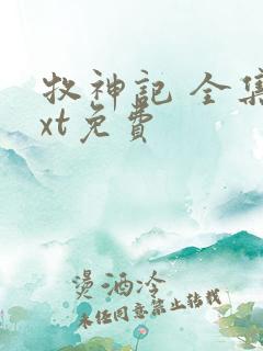 牧神记 全集txt免费