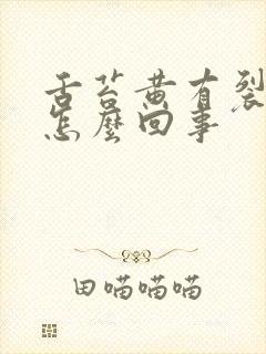 舌苔黄有裂纹是怎么回事