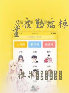 《夜勤病栋》漫画：结局+番外