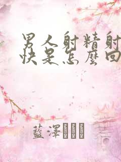 男人射精射的太快是怎么回事