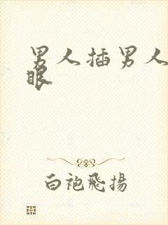 男人插男人的屁眼