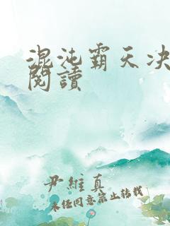 混沌霸天决全本阅读