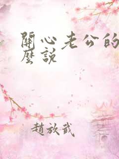 关心老公的话怎么说