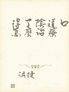 得了阴道口疙瘩怎么治疗