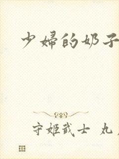 少妇的奶子好大