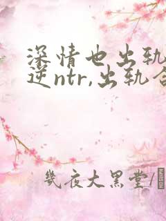 深情也出轨1(逆ntr,出轨合集