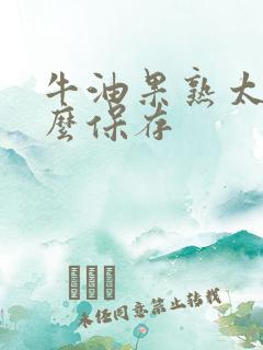 牛油果熟太快怎么保存