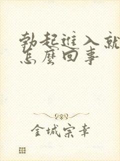 勃起进入就软了怎么回事