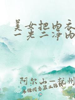 美女把内衣裤脱一光二净内裤视频