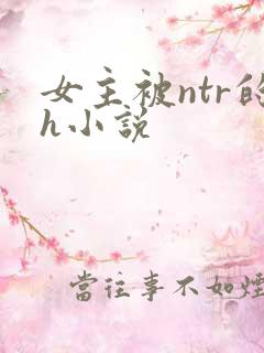 女主被ntr的h小说