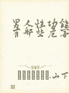 男人性功能不行有哪些危害