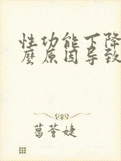 性功能下降是什么原因导致