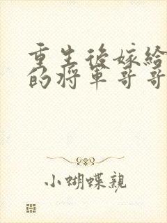 重生后嫁给渣男的将军哥哥短剧