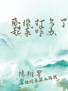 飞机打多了硬不起来咋办