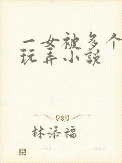 一女被多个老头玩弄小说