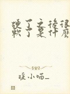 硬了之后很快就软了是什么原因