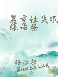 严重性失眠怎么样治疗