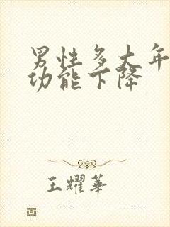 男性多大年龄性功能下降